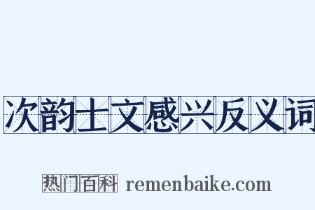 次韵士文感兴反义词是什么意思的图片